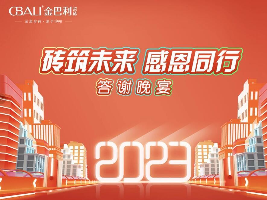 金巴利瓷磚濟寧(ning)嘉祥答(dá)謝(xiè)晚宴圓滿舉行