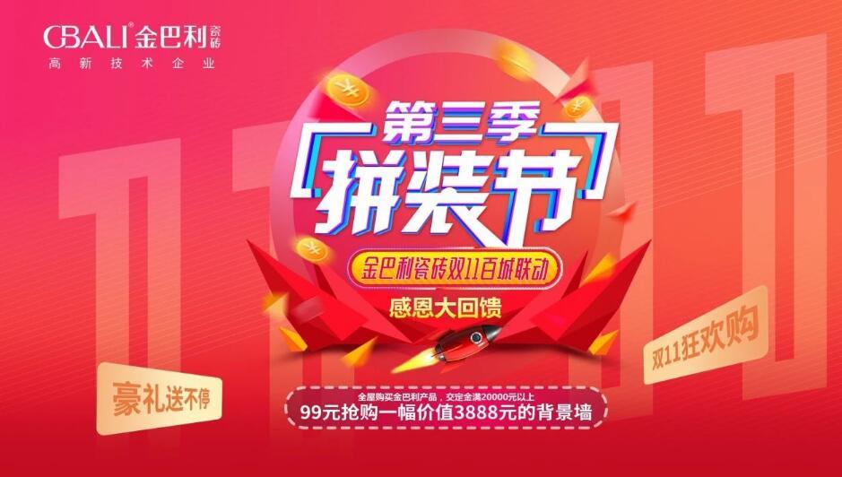 狂歡雙十一(yi)丨金巴利瓷磚雲南(nan)省聯(lian)動(dòng)完美收官！