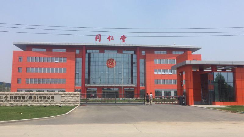 北京同仁堂河北省唐山(shān)市(shi)分(fēn)廠(chǎng)