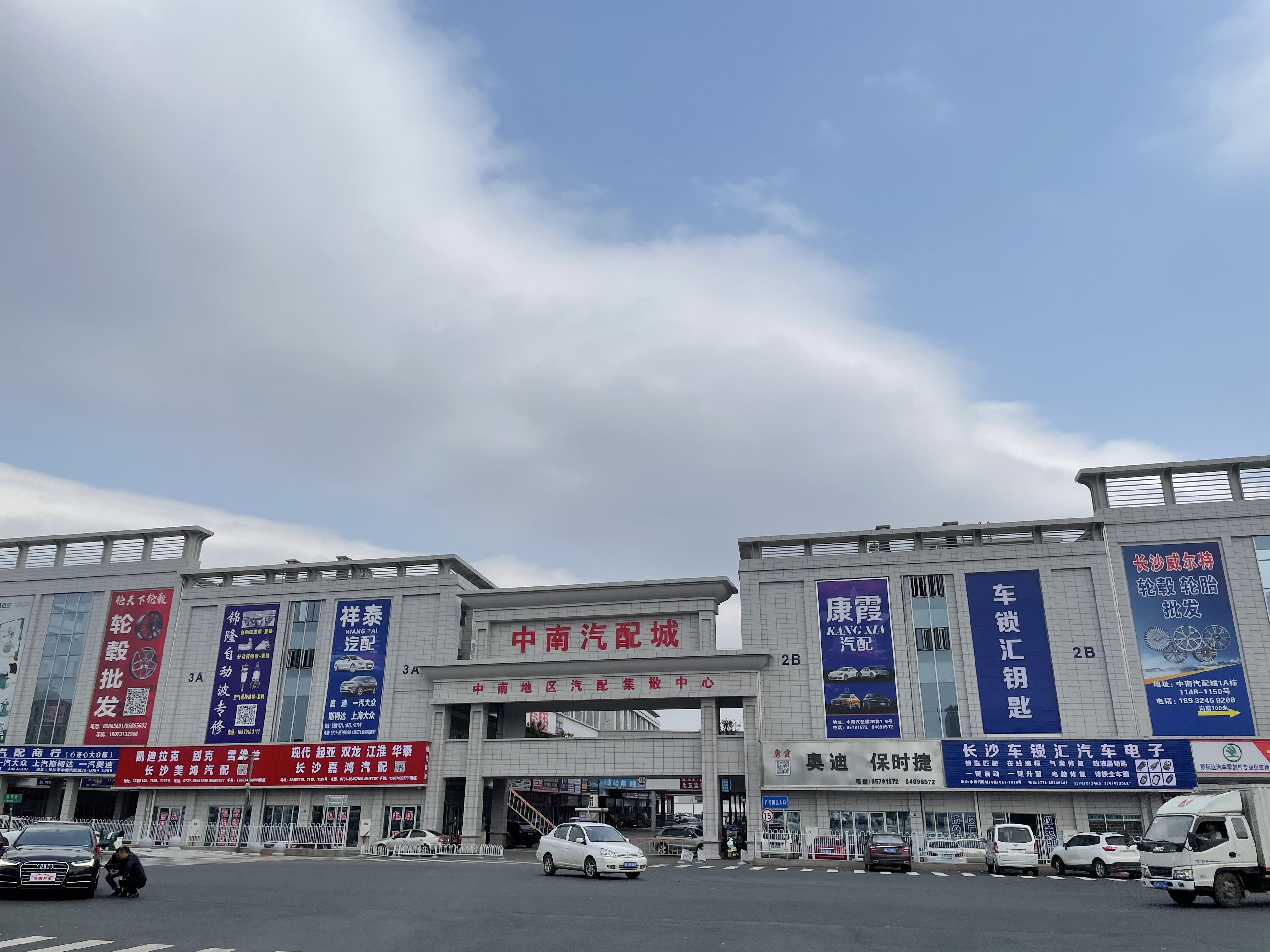 長(zhang)沙中(zhong)南(nan)汽配(pei)城(cheng)
