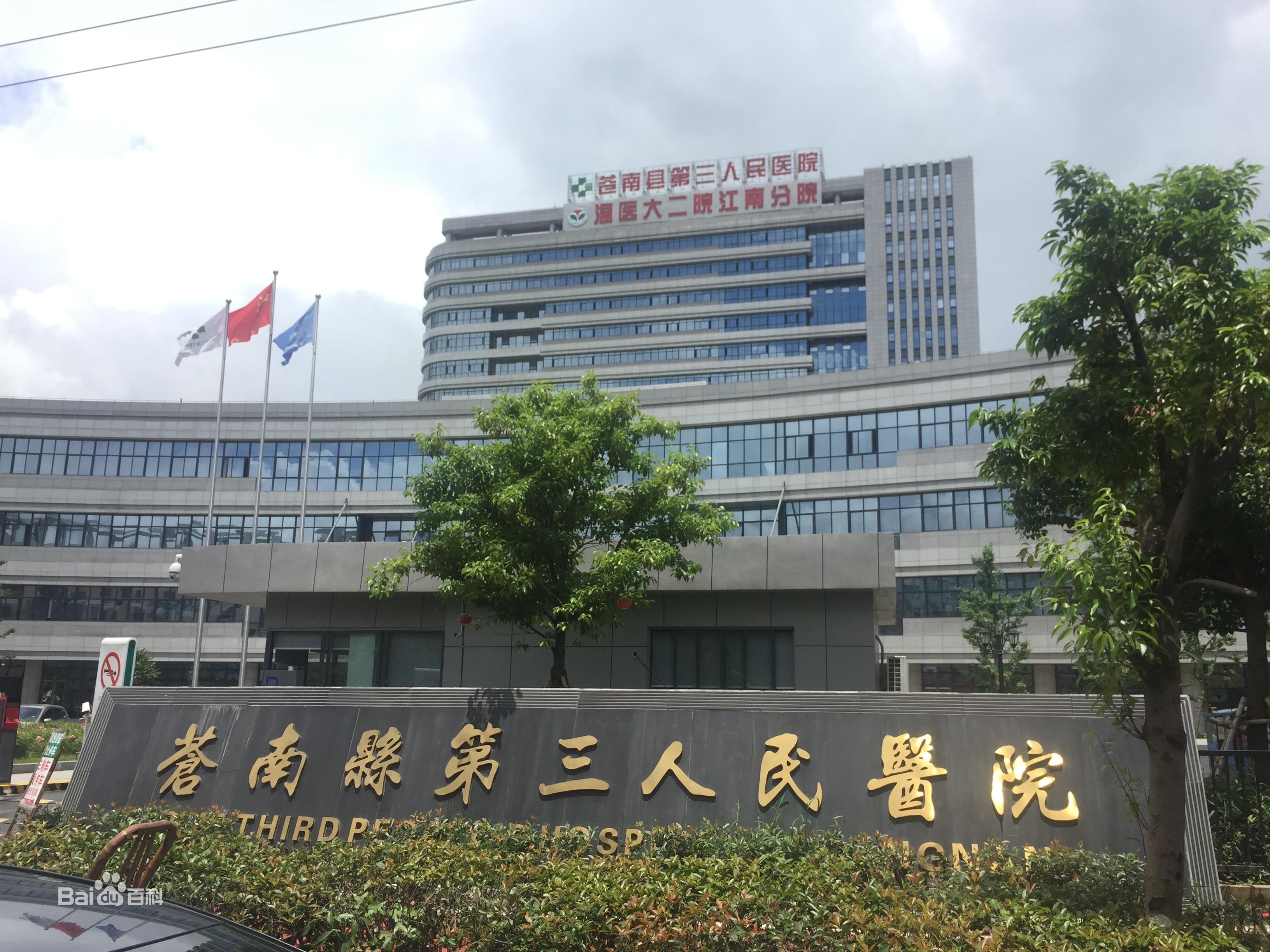 蒼南(nan)縣第三人(ren)民(mín)醫(yī)院