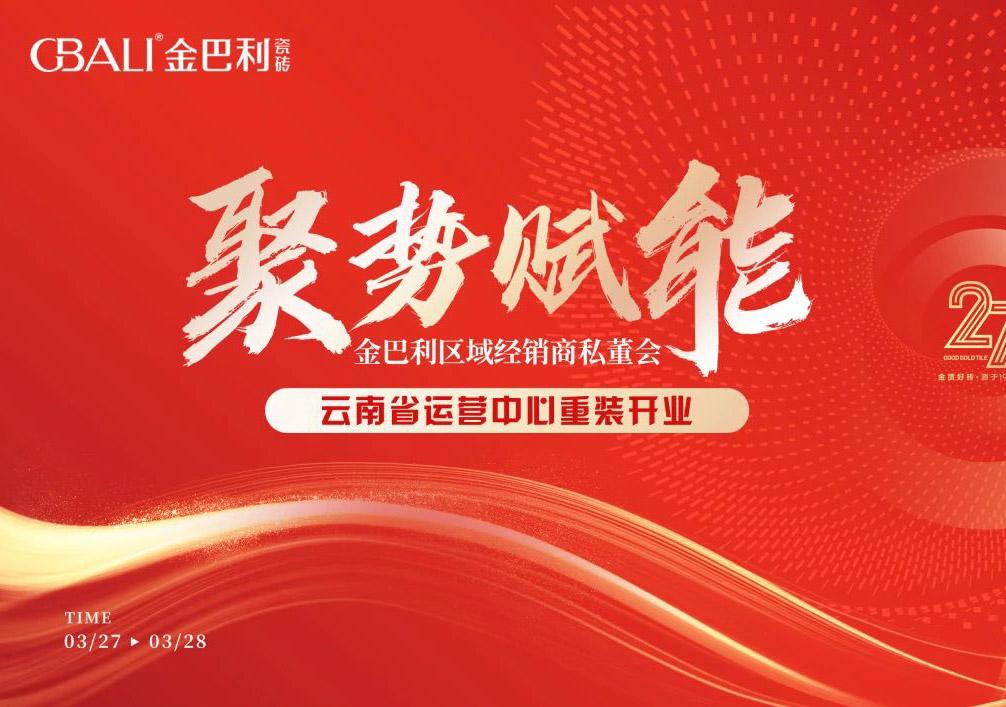聚(ju)勢(shi)賦能(néng)丨金巴利私董峰會暨雲南(nan)省運營(ying)中(zhong)心盛(sheng)裝(zhuang)開業
